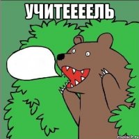 УЧИТЕЕЕЕЛЬ 