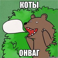 Коты Онваг