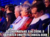  Всё нормально, я не сплю. Я научился смотреть сквозь веки