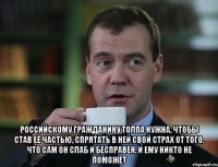  Российскому гражданину толпа нужна, чтобы став её частью, спрятать в ней свой страх от того, что сам он слаб и бесправен, и ему никто не поможет