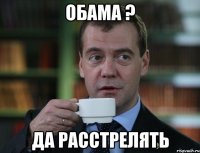 обама ? да расстрелять