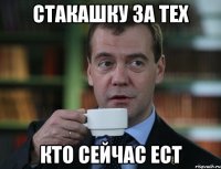 стакашку за тех кто сейчас ест