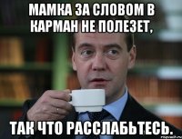 Мамка за словом в карман не полезет, так что расслабьтесь.