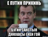 Е Путин прикинь Бугин сакстын днюхасы екен гой