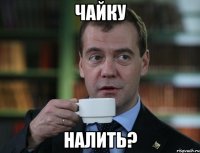 Чайку Налить?