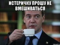 Истеричку прошу не вмешиваться 