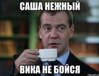 Саша нежный Вика не бойся