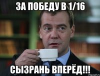 За Победу в 1/16 Сызрань ВПЕРЁД!!!