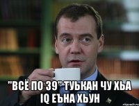  "Всё по 39" туькан чу хьа IQ еъна хьун