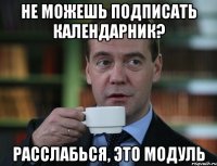 НЕ МОЖЕШЬ ПОДПИСАТЬ КАЛЕНДАРНИК? РАССЛАБЬСЯ, ЭТО МОДУЛЬ