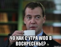  Чо как с утра WOD в воскресенье?