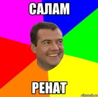 салам РЕнат