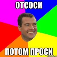 Отсоси потом проси