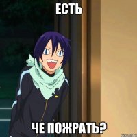 Есть че пожрать?