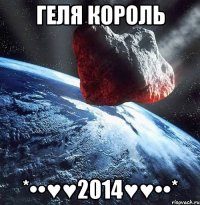 Геля Король *••♥♥2014♥♥••*