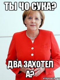 ты чо сука? два захотел а?