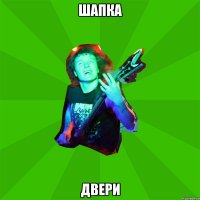 шапка двери