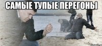 Самые тупые перегоны 