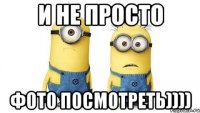 и не просто фото посмотреть))))