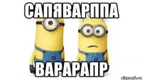 сапяварппа варарапр