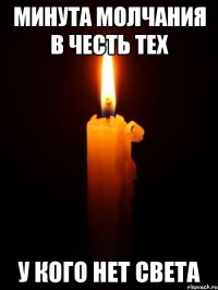 Минута молчания в честь тех У кого нет света