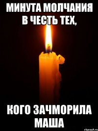 минута молчания в честь тех, кого зачморила Маша