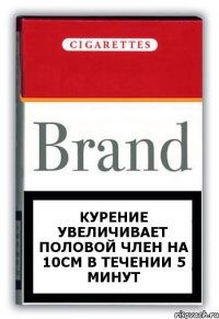 КУРЕНИЕ УВЕЛИЧИВАЕТ ПОЛОВОЙ ЧЛЕН НА 10СМ В ТЕЧЕНИИ 5 МИНУТ