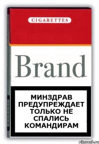 МИНЗДРАВ ПРЕДУПРЕЖДАЕТ ТОЛЬКО НЕ СПАЛИСЬ КОМАНДИРАМ