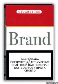 Минздрава предупреждает:Курение враг твой как говорил Бог Возлюби врага своего