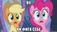 ну ни фига себе