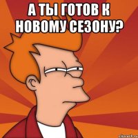 А ты готов к новому сезону? 