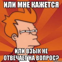 Или мне кажется или Взык не отвечает на вопрос?