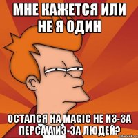 Мне кажется или не я один остался на magic не из-за перса а из-за людей?