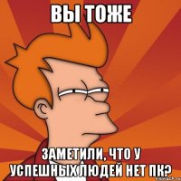 вы тоже заметили, что у успешных людей нет пк?