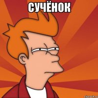 СУЧЁНОК 