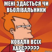 мені здається чи вболівальники Коваля всіх харє?????