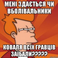 мені здається чи вболівальники Коваля всіх гравців заїбали?????