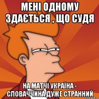 Мені одному здається , що судя на матчі Україна - Словаччина дуже странний