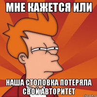 Мне кажется или Наша столовка потеряла свой авторитет
