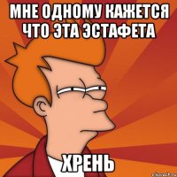 Мне одному кажется что эта эстафета Хрень