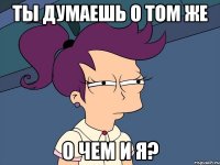 Ты думаешь о том же О чем и я?