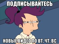 подписывайтесь новые видео по вт, чт, вс