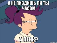 а не пиздишь ли ты часом А Ленк?