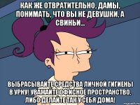 Как же отвратительно, дамы, понимать, что вы не девушки, а свиньи... Выбрасывайте средства личной гигиены в урну! Уважайте офисное пространство, либо делайте так у себя дома!