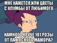 мне кажется,или цветы с клумбы от любимого намного круче 101 розы от пафосного мажора?