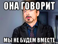 Она говорит Мы не будем вместе