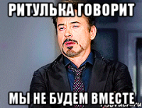 Ритулька говорит Мы не будем вместе