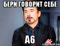 Бери говорит себе А6