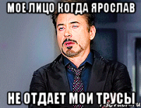 Мое лицо когда Ярослав Не отдает мои трусы