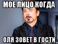 мое лицо когда Оля зовет в гости